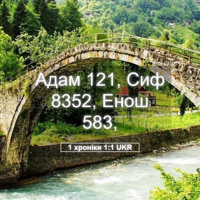 Picture 05 - 1 хроніки 1:1 UKR - Адам 121, Сиф 8352, Енош - Bible Verse Picture