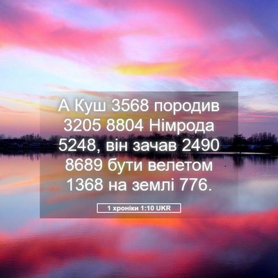 Picture 05 - 1 хроніки 1:10 UKR - А Куш 3568 породив 3205 8804 - Bible Verse Picture