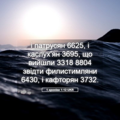 Picture 05 - 1 хроніки 1:12 UKR - і патрусян 6625, і каслух'ян - Bible Verse Picture