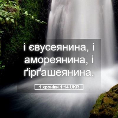 Picture 05 - 1 хроніки 1:14 UKR - і євусеянина, і амореянина, - Bible Verse Picture