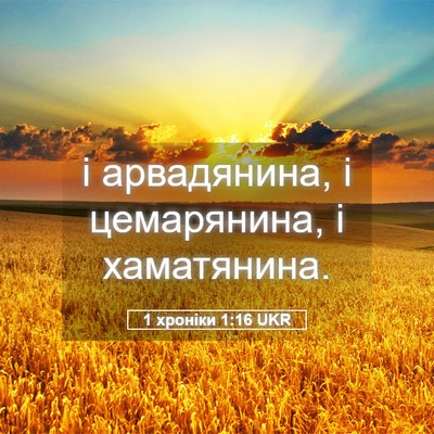 Picture 05 - 1 хроніки 1:16 UKR - і арвадянина, і цемарянина, - Bible Verse Picture