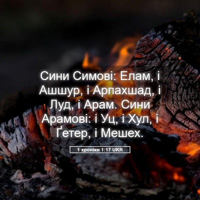 Picture 05 - 1 хроніки 1:17 UKR - Сини Симові: Елам, і Ашшур, - Bible Verse Picture