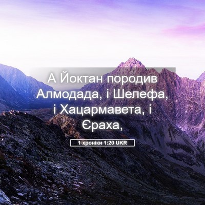Picture 05 - 1 хроніки 1:20 UKR - А Йоктан породив Алмодада, - Bible Verse Picture