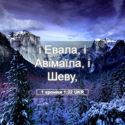 Picture 05 - 1 хроніки 1:22 UKR - і Евала, і Авімаїла, і - Bible Verse Picture