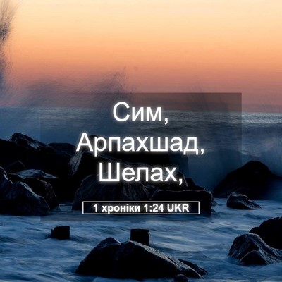 Picture 05 - 1 хроніки 1:24 UKR - Сим, Арпахшад, - Bible Verse Picture