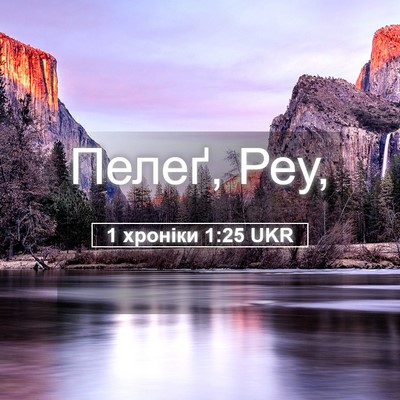Picture 05 - 1 хроніки 1:25 UKR - Пелеґ, - Bible Verse Picture
