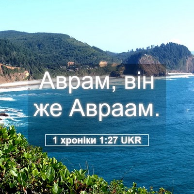 Picture 05 - 1 хроніки 1:27 UKR - Аврам, він же - Bible Verse Picture