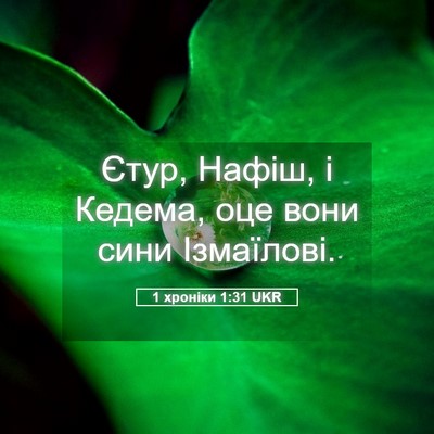 Picture 05 - 1 хроніки 1:31 UKR - Єтур, Нафіш, і Кедема, оце - Bible Verse Picture
