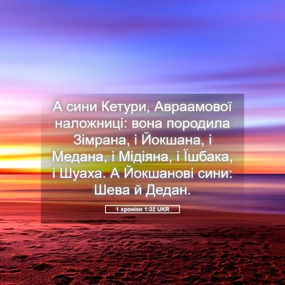 Picture 05 - 1 хроніки 1:32 UKR - А сини Кетури, Авраамової - Bible Verse Picture