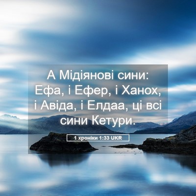 Picture 05 - 1 хроніки 1:33 UKR - А Мідіянові сини: Ефа, і - Bible Verse Picture