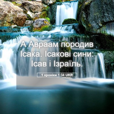 Picture 05 - 1 хроніки 1:34 UKR - А Авраам породив Ісака. - Bible Verse Picture