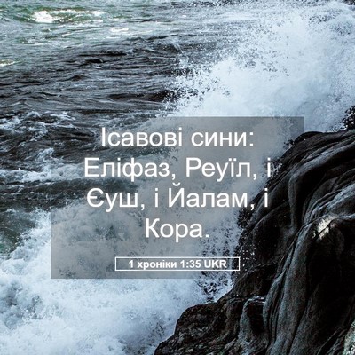Picture 05 - 1 хроніки 1:35 UKR - Ісавові сини: Еліфаз, - Bible Verse Picture