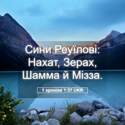 Picture 05 - 1 хроніки 1:37 UKR - Сини Реуїлові: Нахат, - Bible Verse Picture