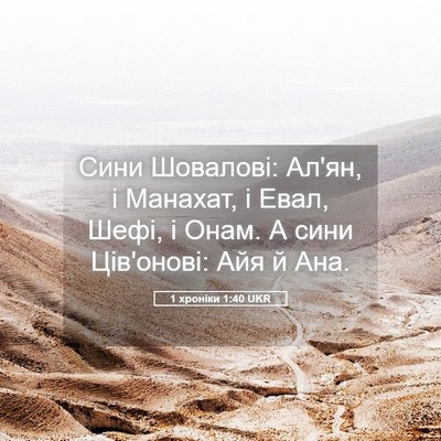 Picture 05 - 1 хроніки 1:40 UKR - Сини Шовалові: Ал'ян, і - Bible Verse Picture