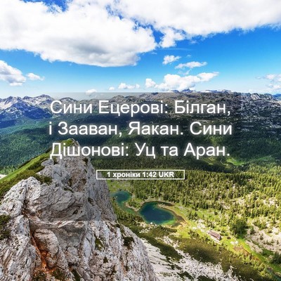 Picture 05 - 1 хроніки 1:42 UKR - Сини Ецерові: Білган, і - Bible Verse Picture