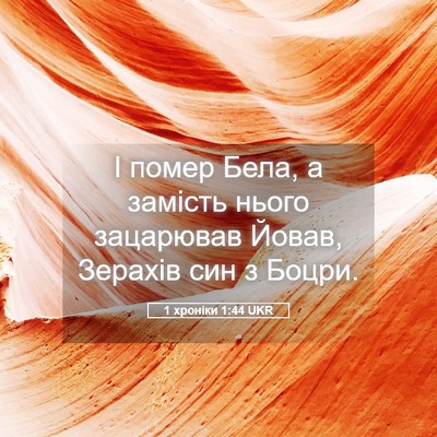 Picture 05 - 1 хроніки 1:44 UKR - І помер Бела, а замість - Bible Verse Picture