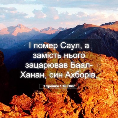 Picture 05 - 1 хроніки 1:49 UKR - І помер Саул, а замість - Bible Verse Picture