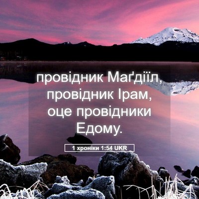 Picture 05 - 1 хроніки 1:54 UKR - провідник Маґдіїл, - Bible Verse Picture