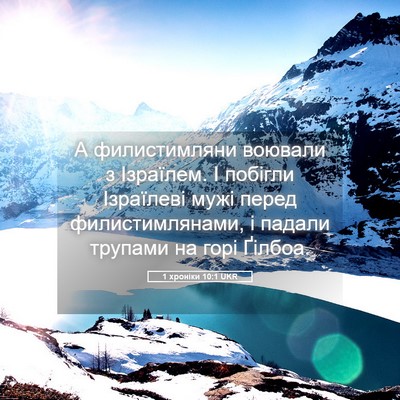 Picture 05 - 1 хроніки 10:1 UKR - А филистимляни воювали з - Bible Verse Picture