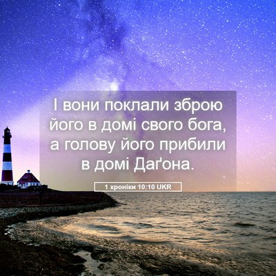 Picture 05 - 1 хроніки 10:10 UKR - І вони поклали зброю його в - Bible Verse Picture