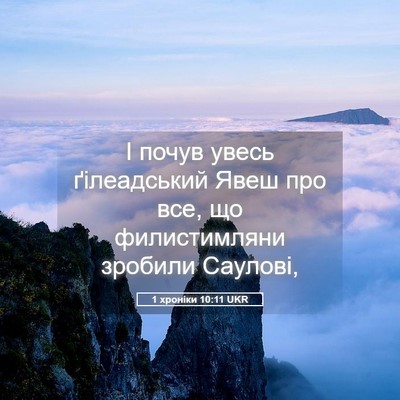 Picture 05 - 1 хроніки 10:11 UKR - І почув увесь ґілеадський - Bible Verse Picture
