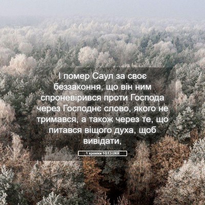 Picture 05 - 1 хроніки 10:13 UKR - І помер Саул за своє - Bible Verse Picture