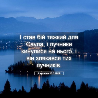 Picture 05 - 1 хроніки 10:3 UKR - І став бій тяжкий для - Bible Verse Picture