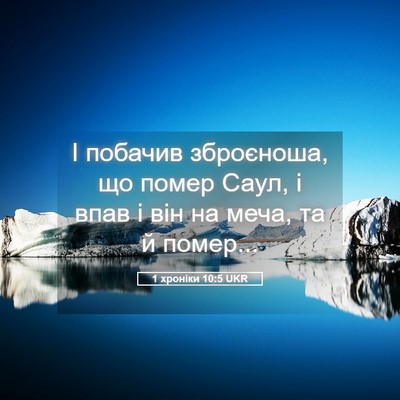 Picture 05 - 1 хроніки 10:5 UKR - І побачив зброєноша, що - Bible Verse Picture