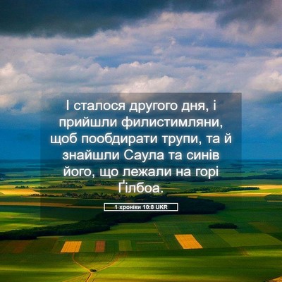 Picture 05 - 1 хроніки 10:8 UKR - І сталося другого дня, і - Bible Verse Picture