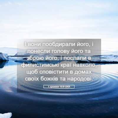 Picture 05 - 1 хроніки 10:9 UKR - І вони пообдирали його, і - Bible Verse Picture