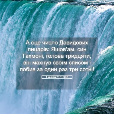 Picture 05 - 1 хроніки 11:11 UKR - А оце число Давидових - Bible Verse Picture