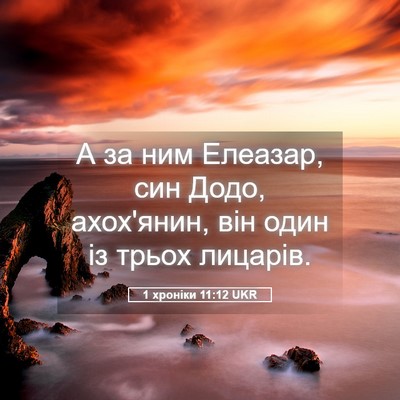 Picture 05 - 1 хроніки 11:12 UKR - А за ним Елеазар, син Додо, - Bible Verse Picture