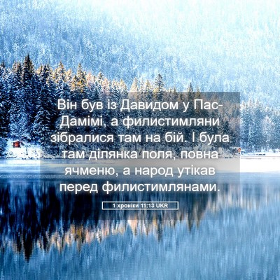 Picture 05 - 1 хроніки 11:13 UKR - Він був із Давидом у - Bible Verse Picture