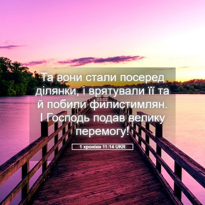 Picture 05 - 1 хроніки 11:14 UKR - Та вони стали посеред - Bible Verse Picture