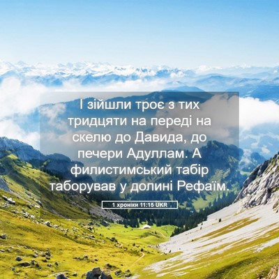 Picture 05 - 1 хроніки 11:15 UKR - І зійшли троє з тих - Bible Verse Picture