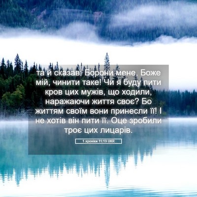Picture 05 - 1 хроніки 11:19 UKR - та й сказав: Борони мене, - Bible Verse Picture
