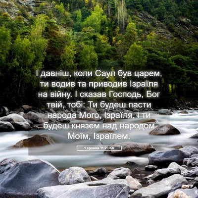 Picture 05 - 1 хроніки 11:2 UKR - І давніш, коли Саул був - Bible Verse Picture