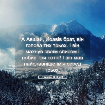 Picture 05 - 1 хроніки 11:20 UKR - А Авшай, Йоавів брат, він - Bible Verse Picture