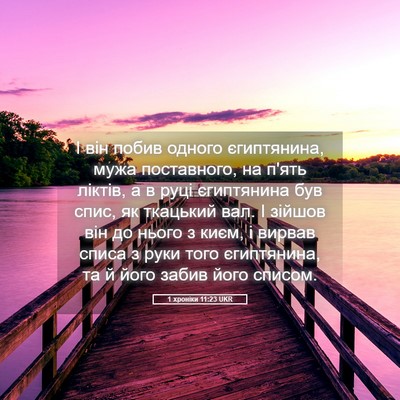 Picture 05 - 1 хроніки 11:23 UKR - І він побив одного - Bible Verse Picture