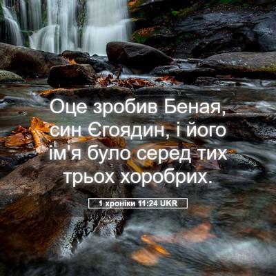 Picture 05 - 1 хроніки 11:24 UKR - Оце зробив Беная, син - Bible Verse Picture