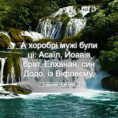 Picture 05 - 1 хроніки 11:26 UKR - А хоробрі мужі були ці: - Bible Verse Picture