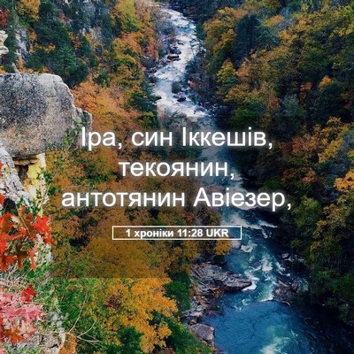 Picture 05 - 1 хроніки 11:28 UKR - Іра, син Іккешів, текоянин, - Bible Verse Picture