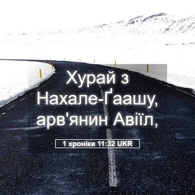 Picture 05 - 1 хроніки 11:32 UKR - Хурай з Нахале-Ґаашу, - Bible Verse Picture