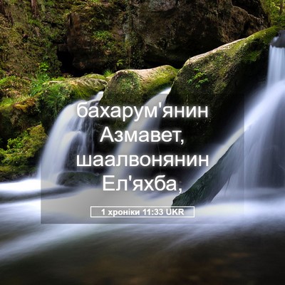 Picture 05 - 1 хроніки 11:33 UKR - бахарум'янин Азмавет, - Bible Verse Picture