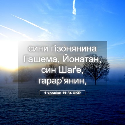 Picture 05 - 1 хроніки 11:34 UKR - сини ґізонянина Гашема, - Bible Verse Picture