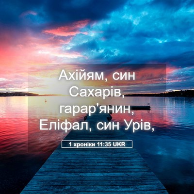 Picture 05 - 1 хроніки 11:35 UKR - Ахійям, син Сахарів, - Bible Verse Picture