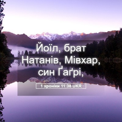Picture 05 - 1 хроніки 11:38 UKR - Йоїл, брат Натанів, Мівхар, - Bible Verse Picture