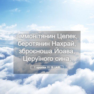 Picture 05 - 1 хроніки 11:39 UKR - аммонітянин Целек, - Bible Verse Picture