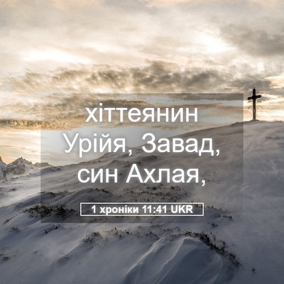 Picture 05 - 1 хроніки 11:41 UKR - хіттеянин Урійя, Завад, син - Bible Verse Picture