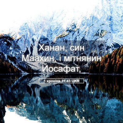 Picture 05 - 1 хроніки 11:43 UKR - Ханан, син Маахин, і - Bible Verse Picture